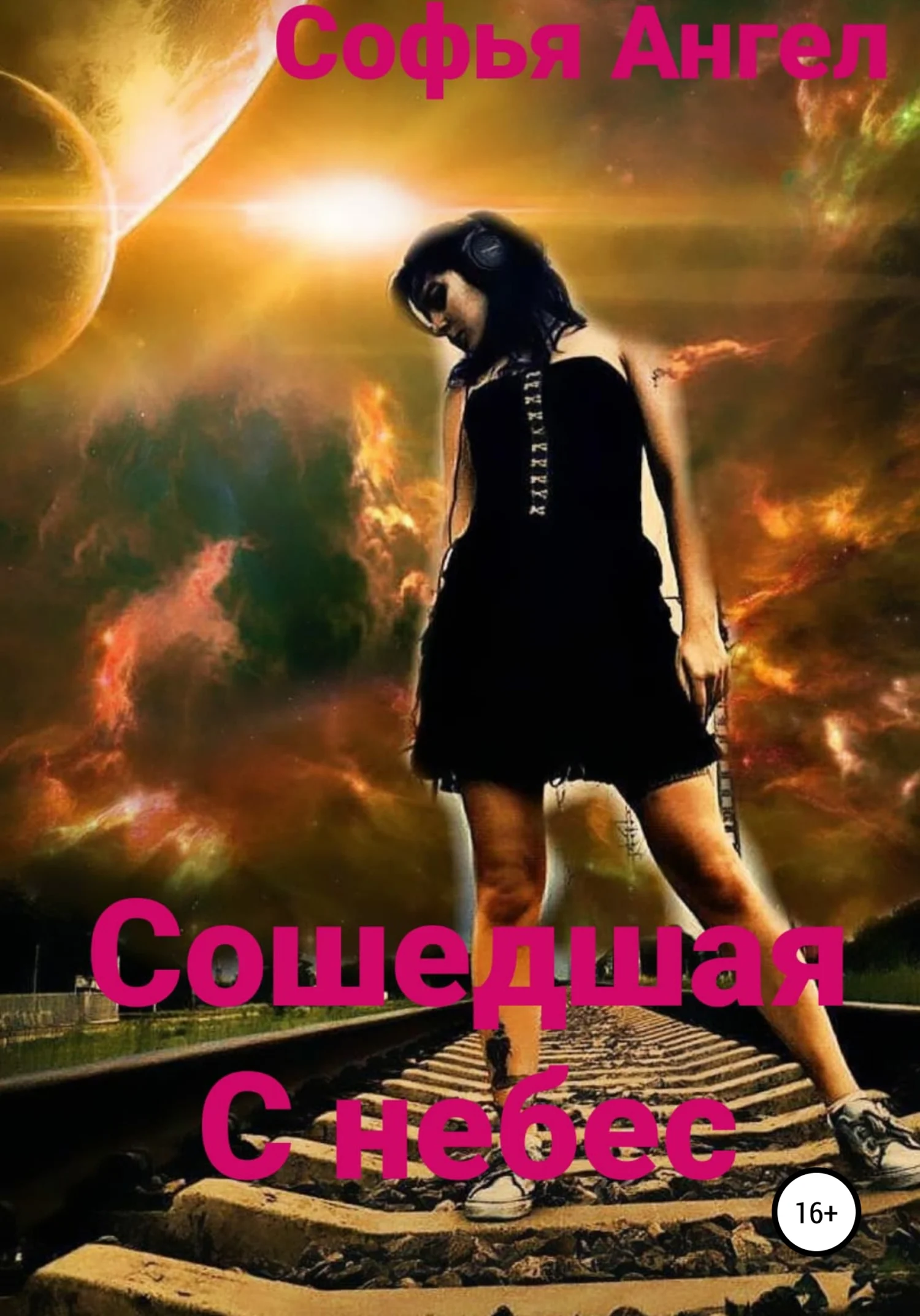 Обложка Сошедшая с небес