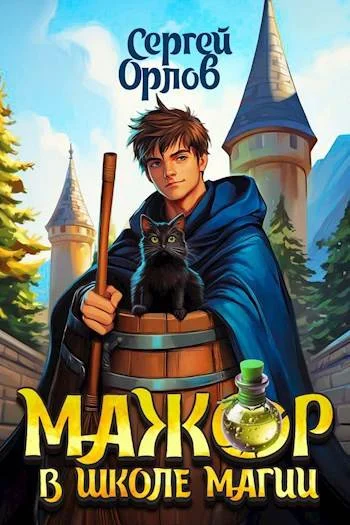 Обложка Мажор в школе магии 1