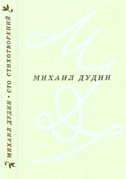 Обложка Сто стихотворений