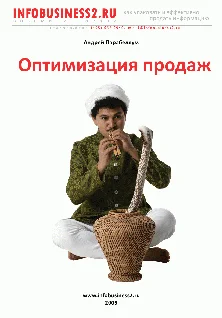 Обложка Оптимизация продаж