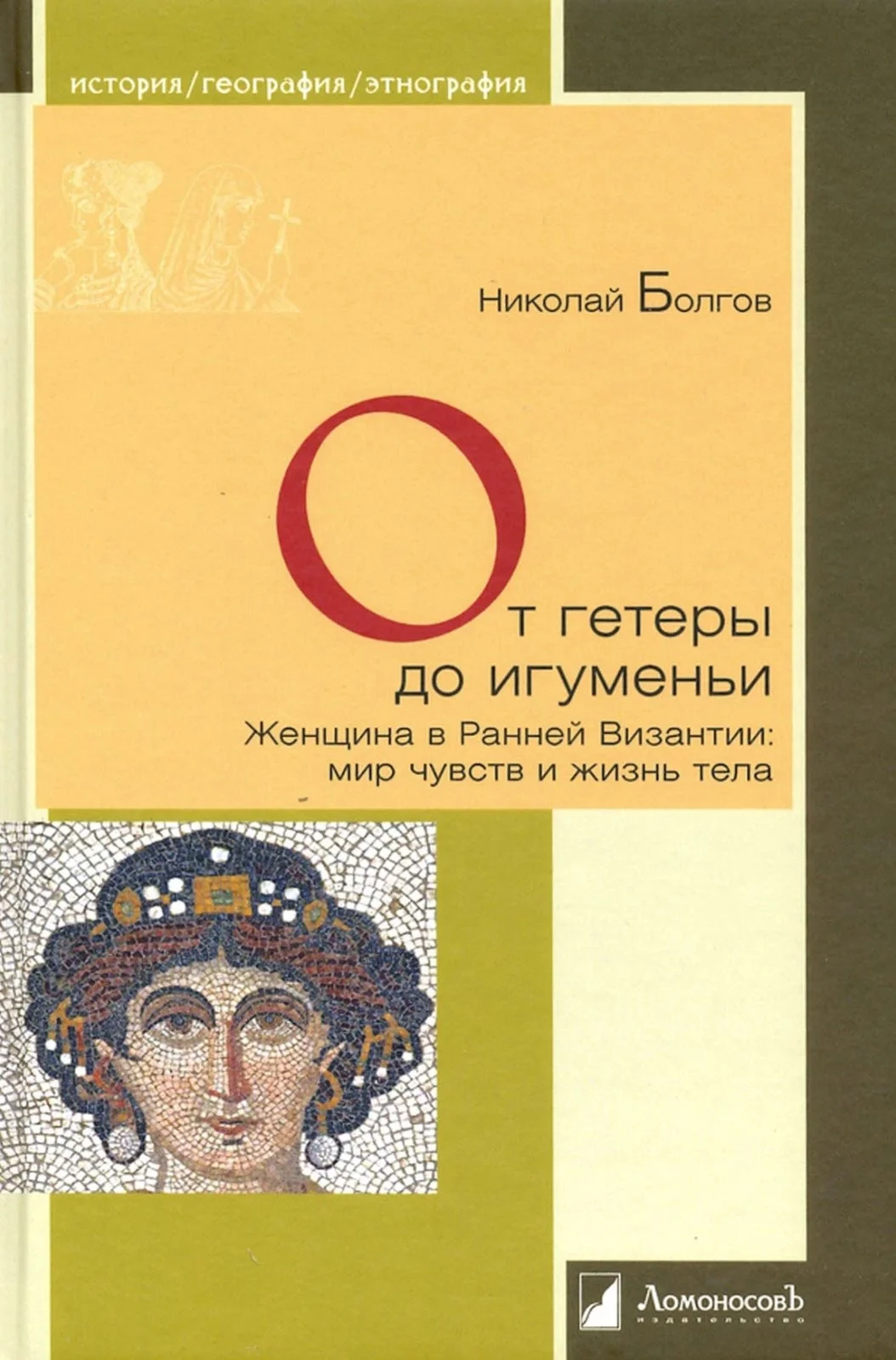 Обложка От гетеры до игуменьи. Женщина в Ранней Византии