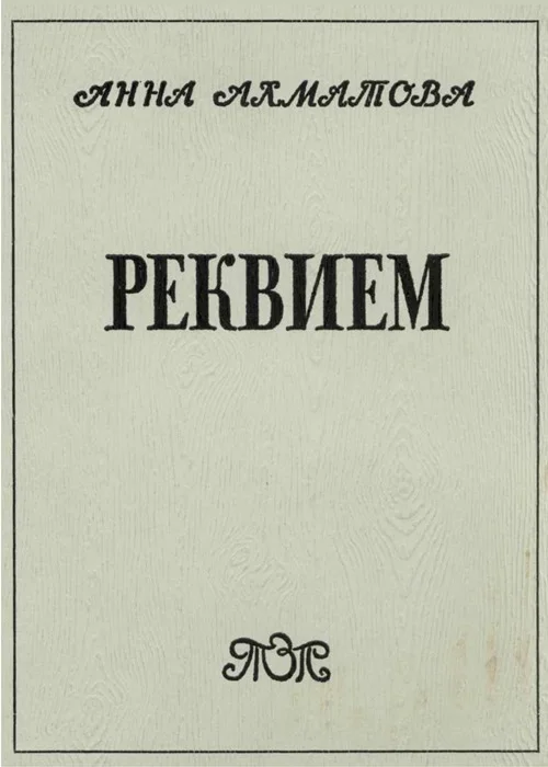 Обложка Реквием