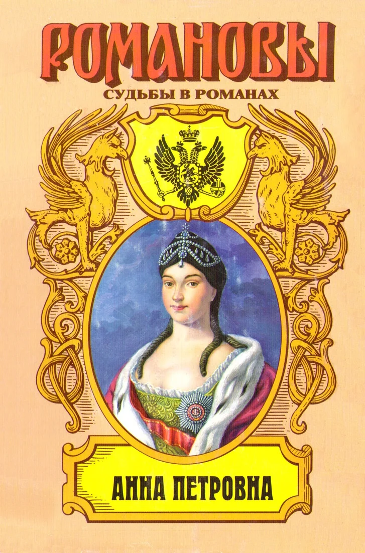 Обложка Привенчанная цесаревна. Анна Петровна