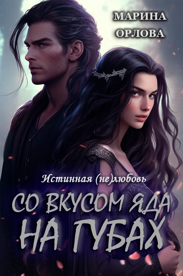 Обложка Со вкусом яда на губах (СИ)