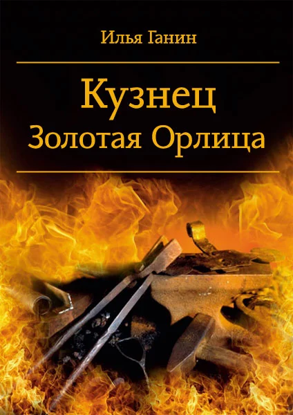 Обложка Кузнец. Золотая Орлица