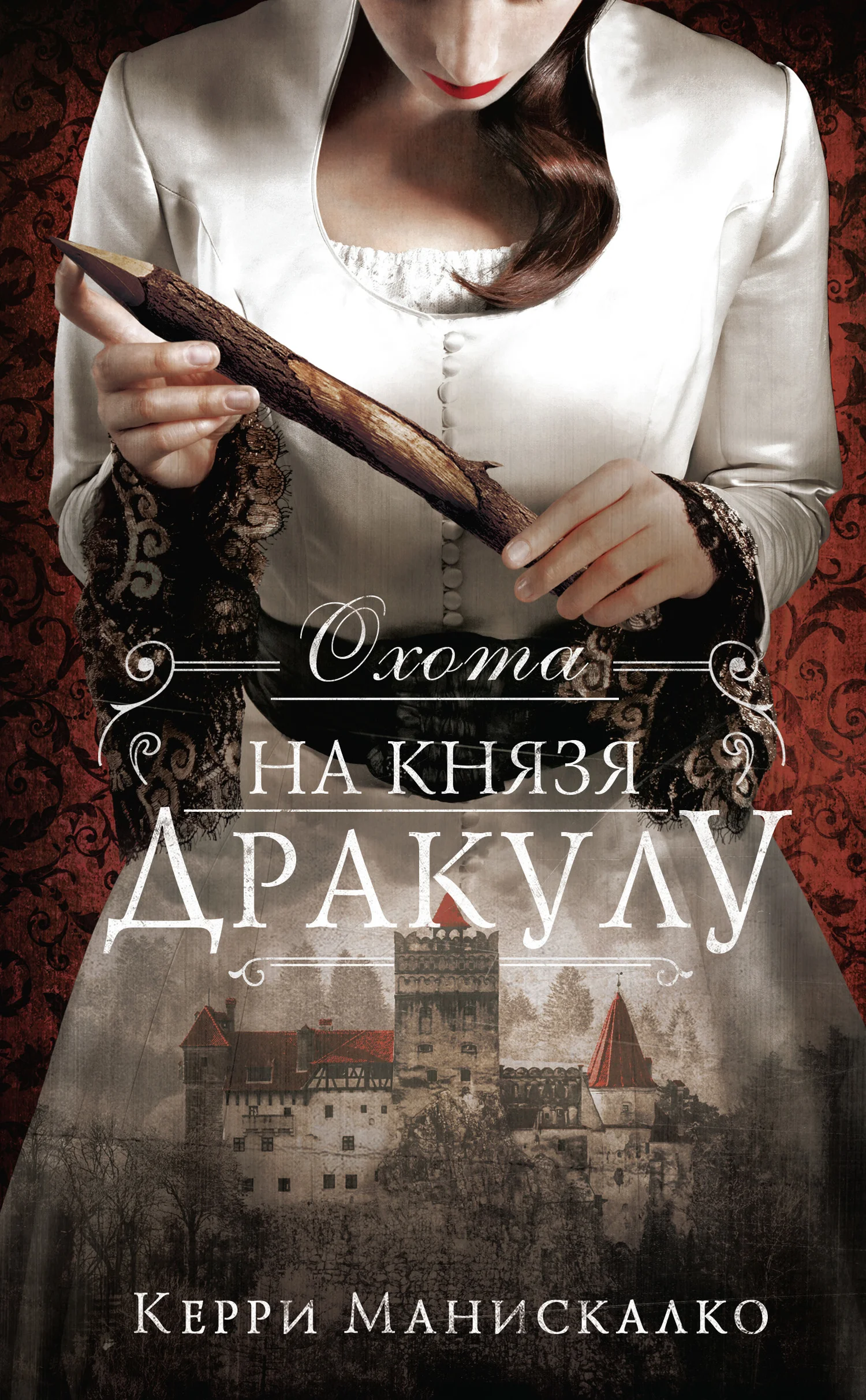 Обложка Охота на князя Дракулу