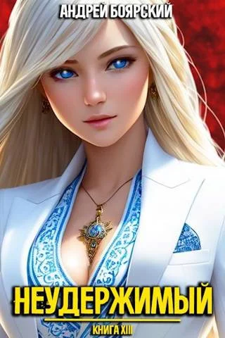 Обложка Неудержимый. Книга XIII