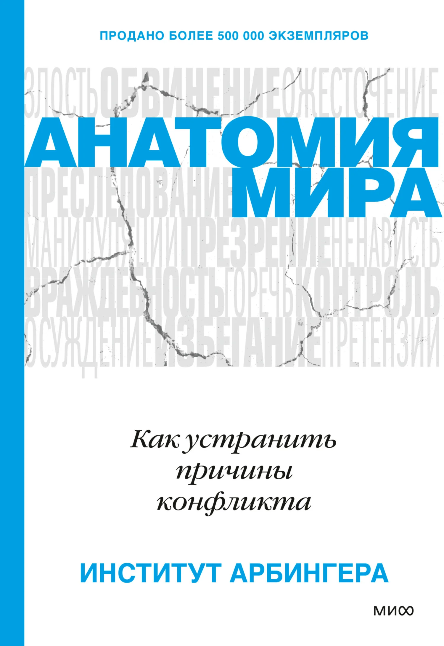 Обложка Анатомия мира. Как устранить причины конфликта