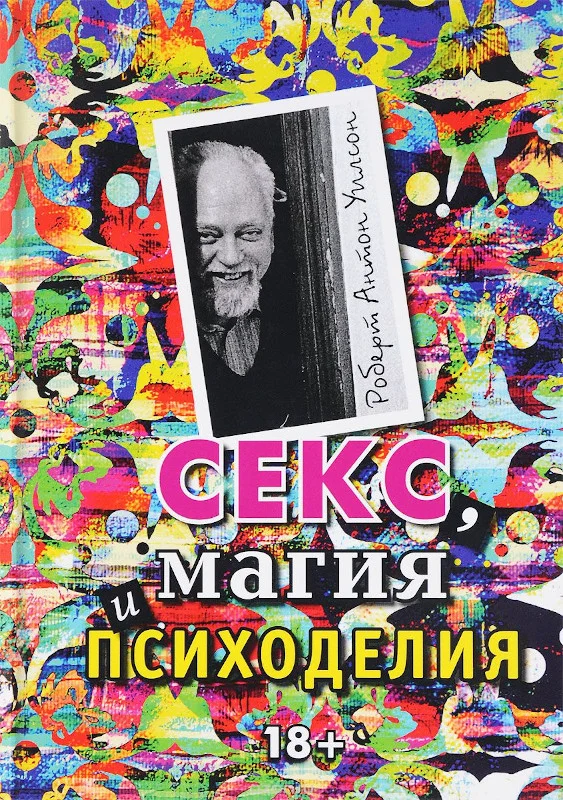 Обложка Секс, магия и психоделия
