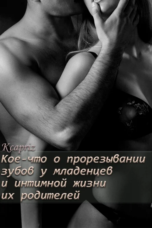 Обложка Кое-что о прорезывании зубов у младенцев и интимной жизни их родителей