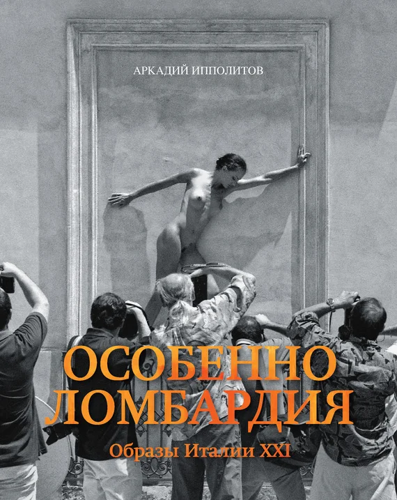 Обложка Особенно Ломбардия. Образы Италии XXI