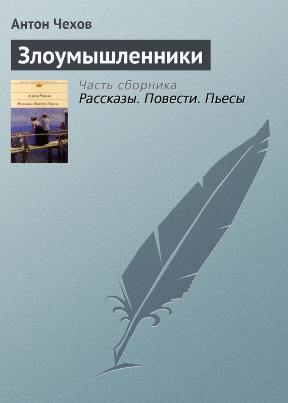 Обложка Злоумышленники