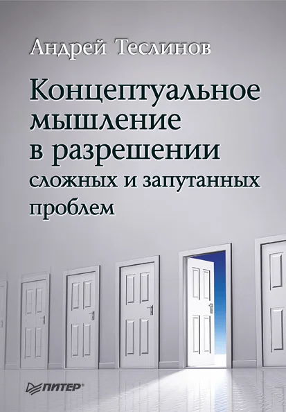 Обложка Концептуальное мышление в разрешении сложных и запутанных проблем