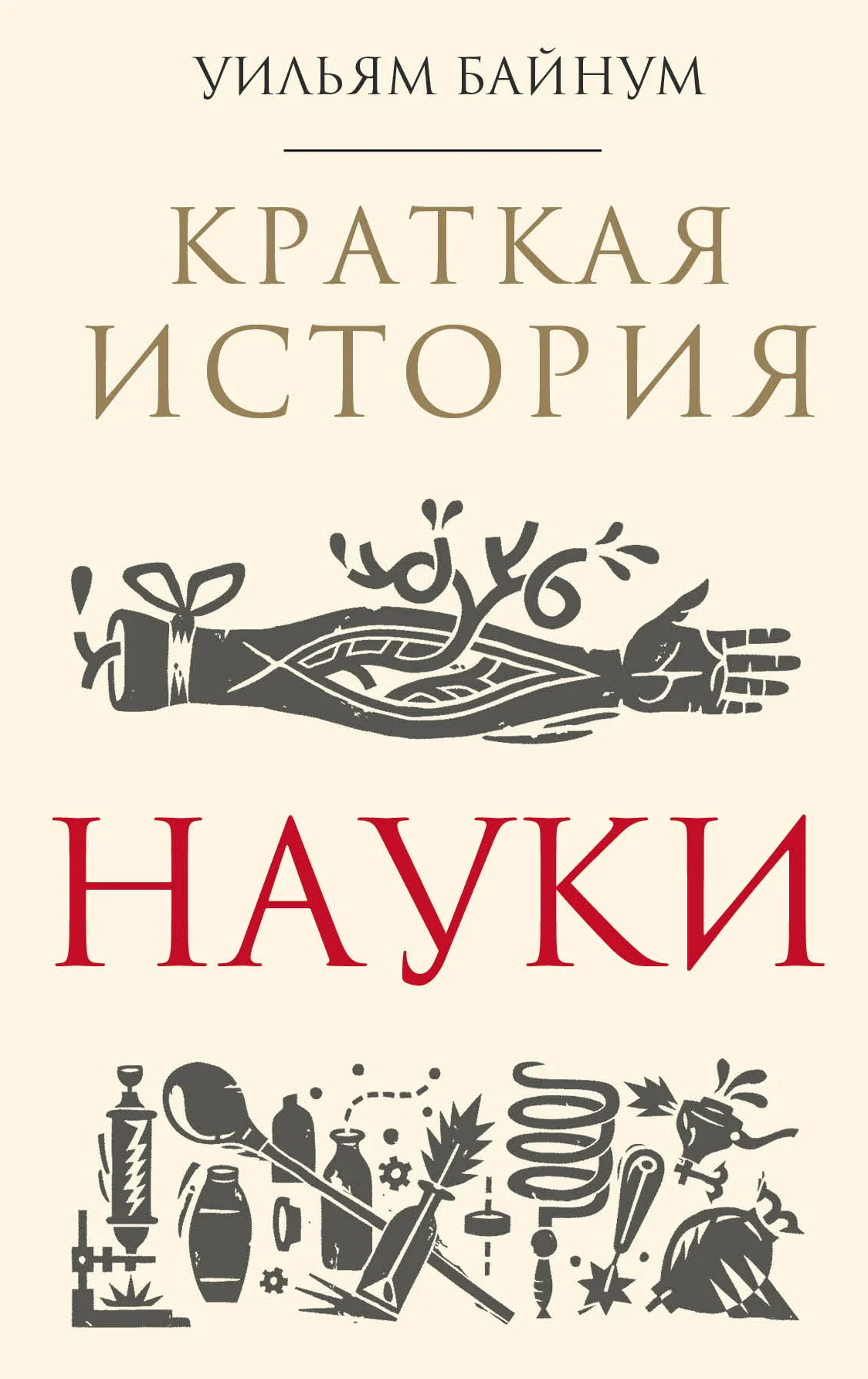 Обложка Краткая история науки