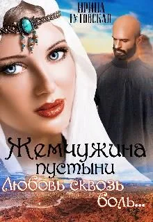 Обложка Жемчужина пустыни. Любовь сквозь боль...