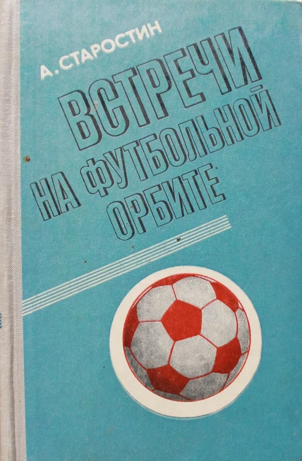 Обложка Встречи на футбольной орбите