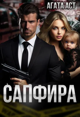 Обложка Сапфира