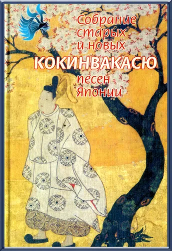 Обложка Кокинвакасю — Собрание старых и новых песен Японии