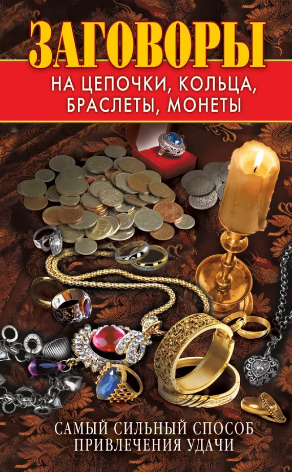 Обложка Заговоры на цепочки, кольца, браслеты, монеты. Самый сильный способ привлечения удачи