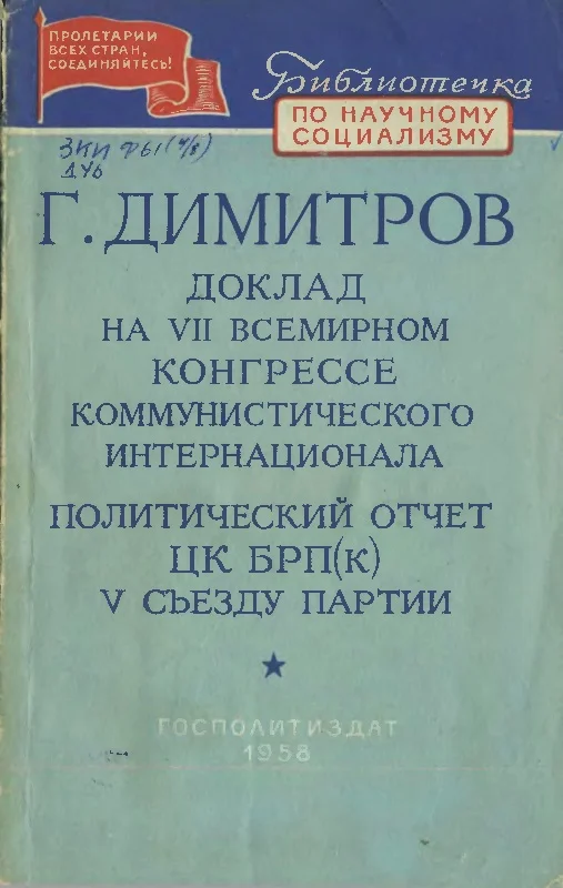 Обложка Доклад на VII Всемирном конгрессе Коммунистического Интернационала. Политический отчет ЦК БРП(к) V съезду партии