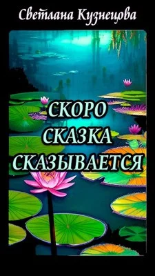Обложка Скоро сказка сказывается