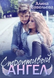 Обложка Строптивый ангел