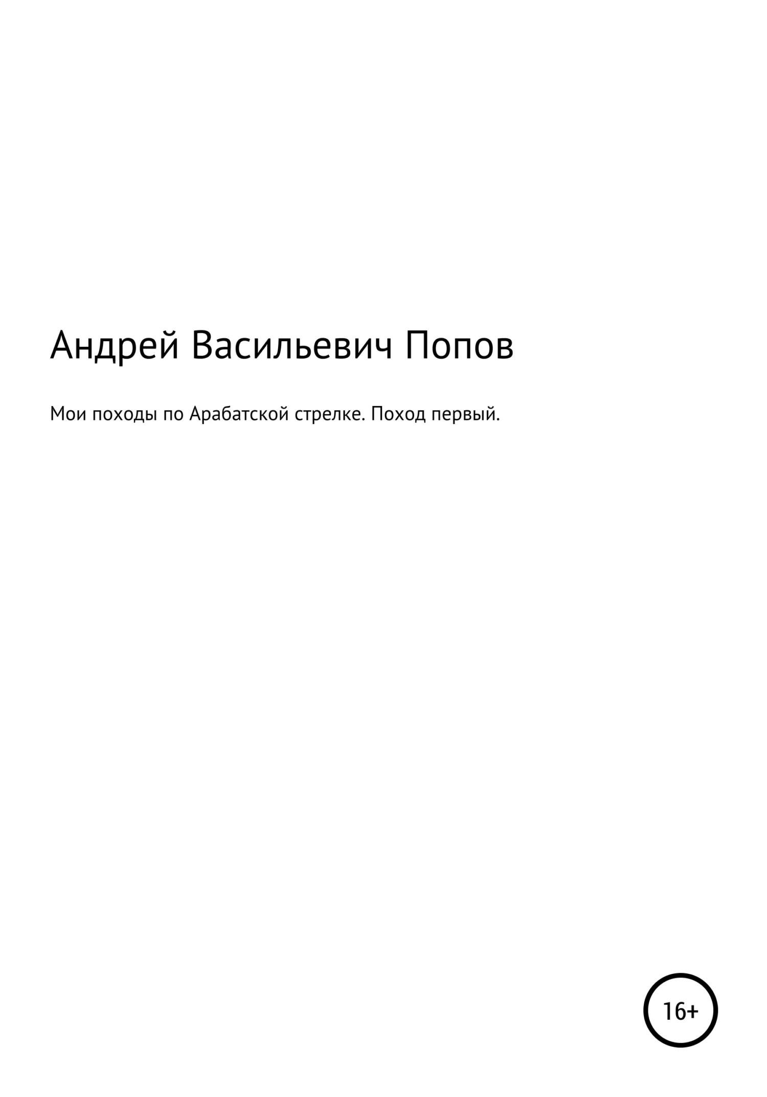 Обложка Мои походы по Арабатской стрелке. Поход первый