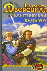 Обложка Стоячие камни. Книга 1: Квиттингская ведьма