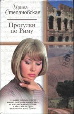 Обложка Прогулки по Риму