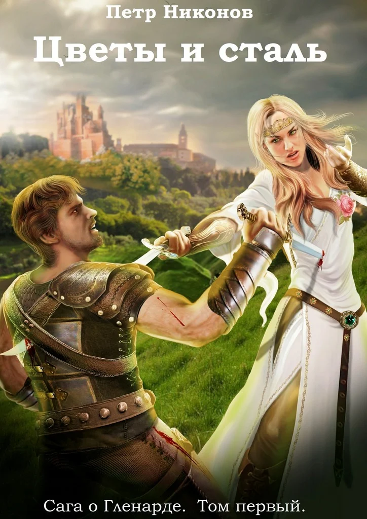 Обложка Цветы и сталь