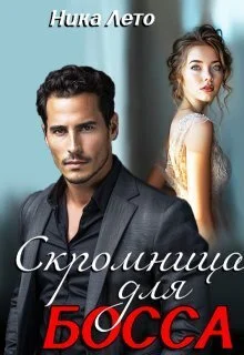 Обложка Скромница для босса (СИ)