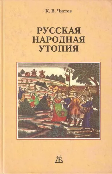 Обложка Русская народная утопия (генезис и функции социально-утопических легенд)