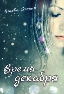 Обложка Время декабря