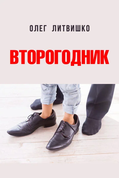 Обложка Второгодник
