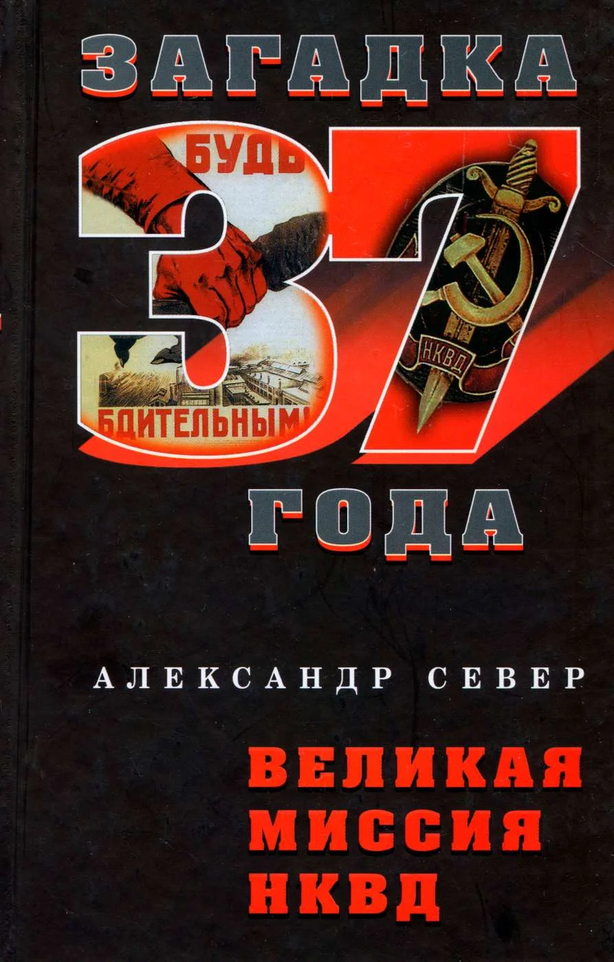 Обложка Великая миссия НКВД