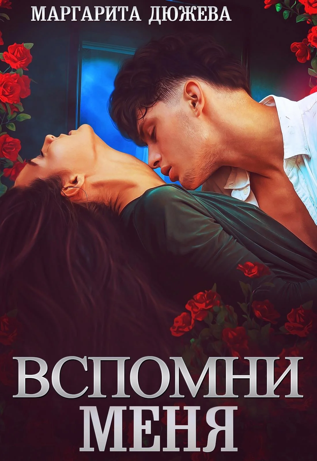 Обложка Вспомни меня