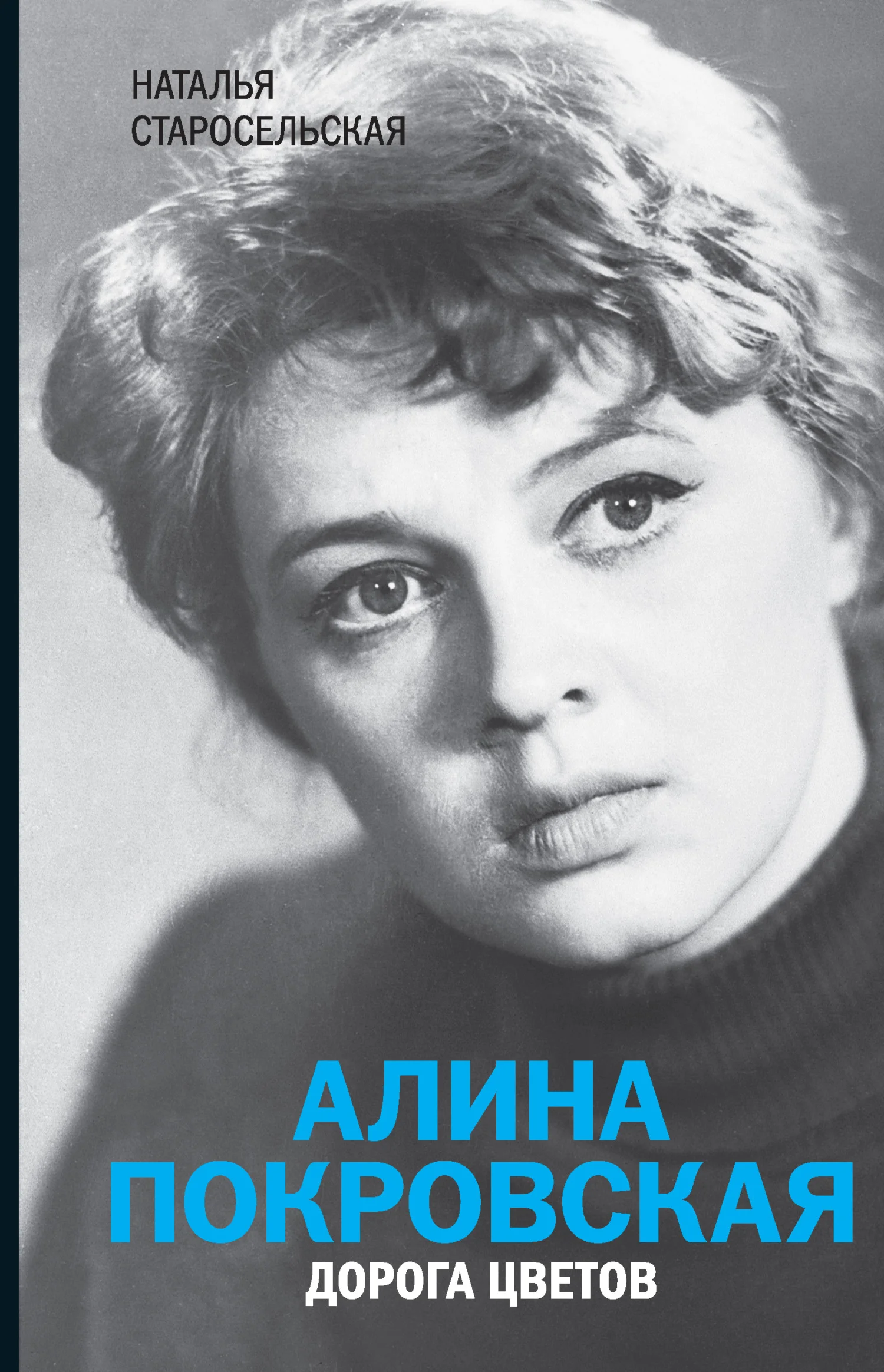 Обложка Алина Покровская. Дорога цветов