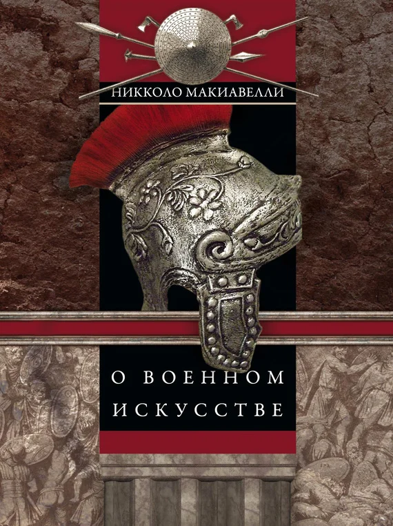 Обложка О военном искусстве