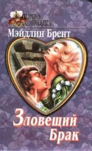 Обложка Зловещий брак