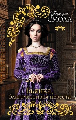 Обложка Бьянка, благочестивая невеста