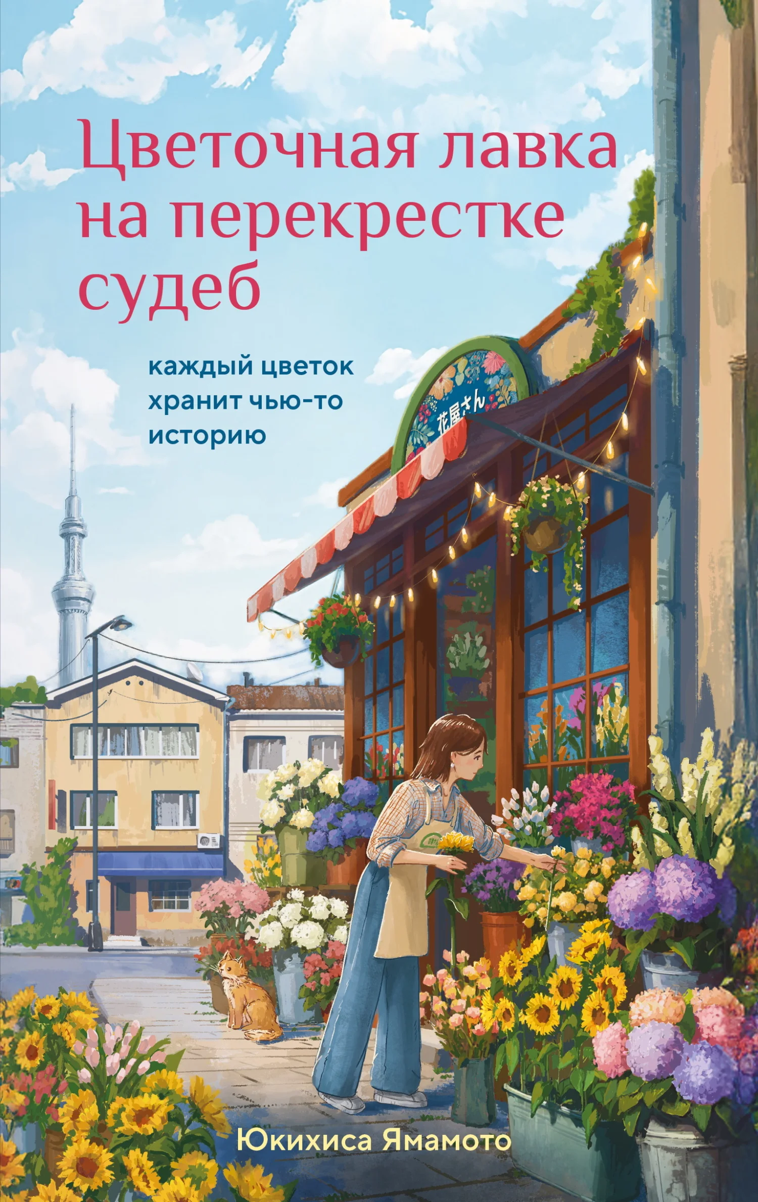 Обложка Цветочная лавка на перекрестке судеб. Каждый цветок хранит чью-то историю