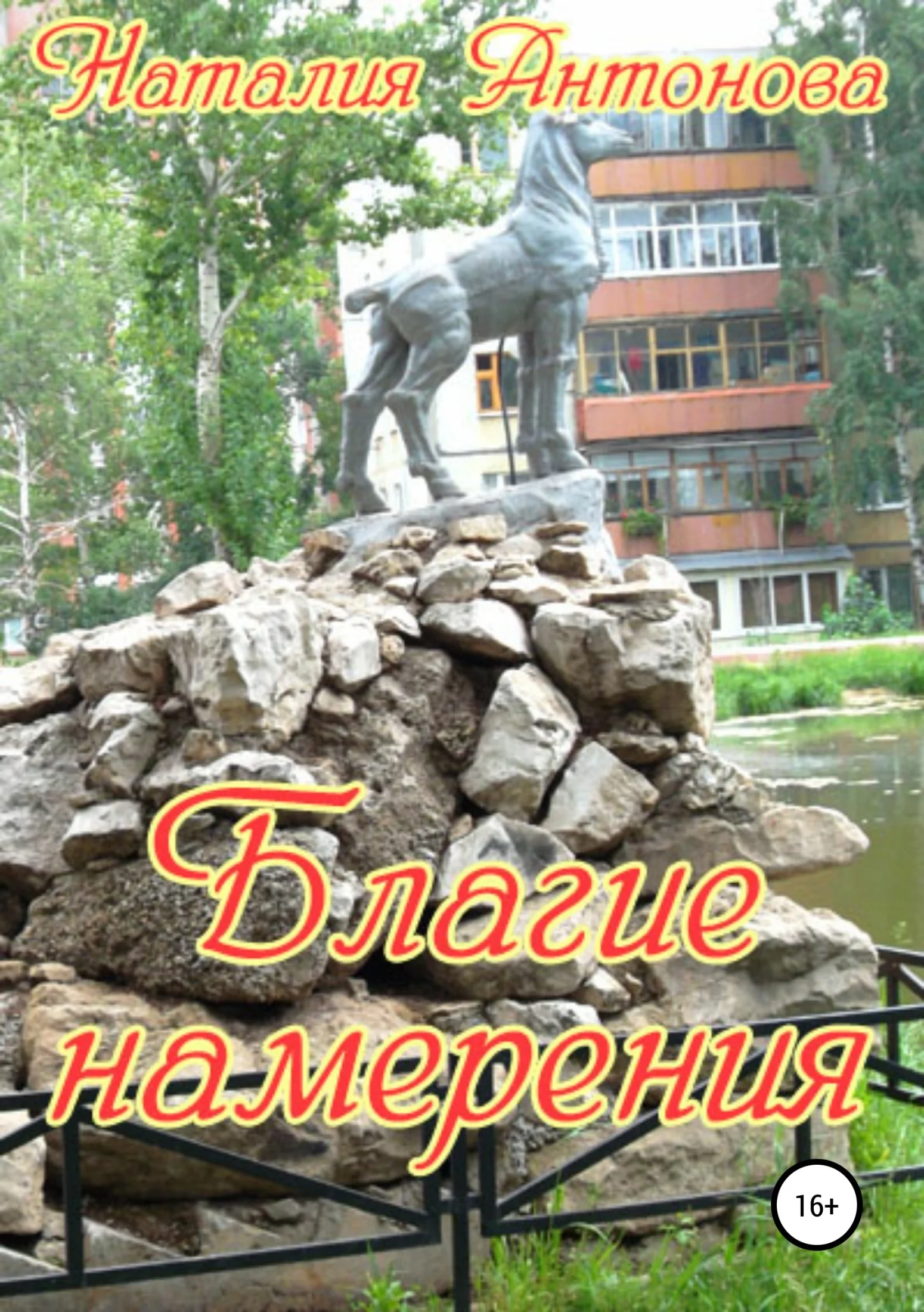 Обложка Благие намерения