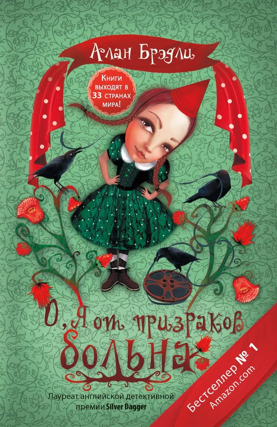 Обложка О, я от призраков больна