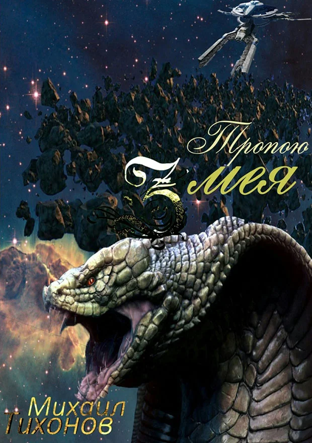 Обложка Тропой змея