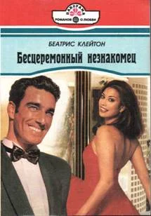 Обложка Бесцеремонный незнакомец