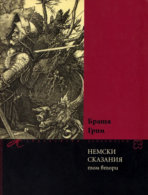 Обложка Немски сказания (Том втори)