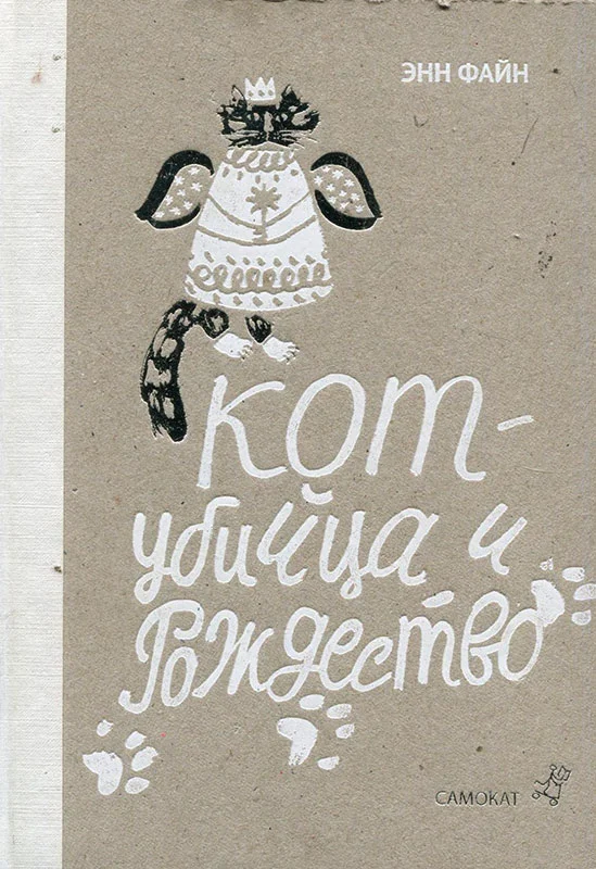 Обложка Кот-убийца и Рождество