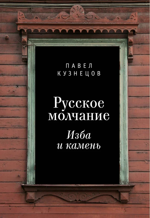 Обложка Русское молчание: изба и камень