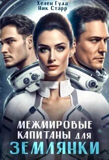 Обложка Межмировые капитаны для землянки