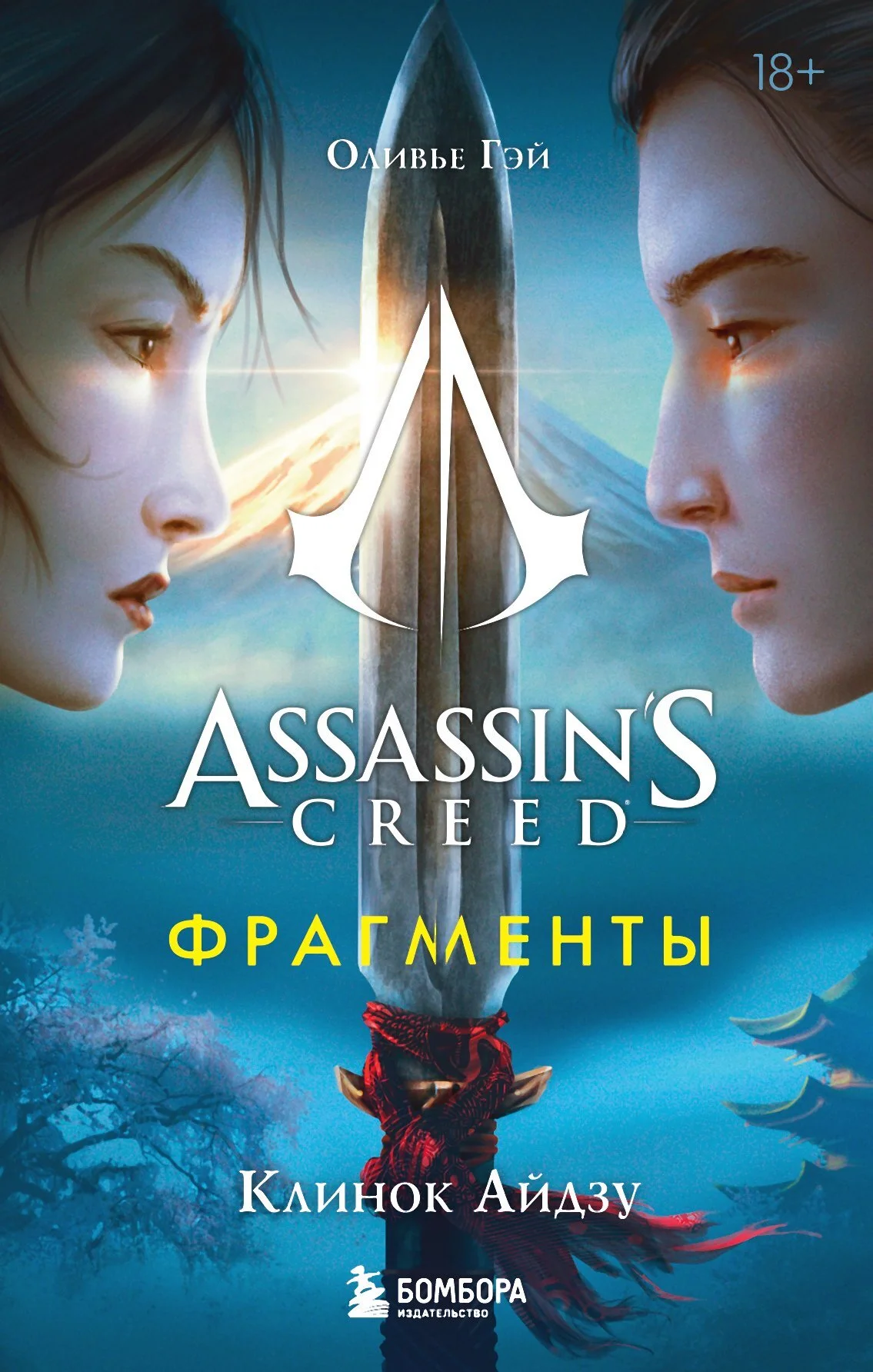 Обложка Assassin’s Creed. Фрагменты. Клинок Айдзу
